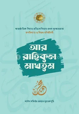 আর রাহিকুল মাখতুম: আল্লামা সফিউর রহমান মুবারকপুরী (রহ.) - আর রাহিকুল মাখতুম: Allama Sofiur Rahman Mubarakpuri (Rh.) - Rokomari product